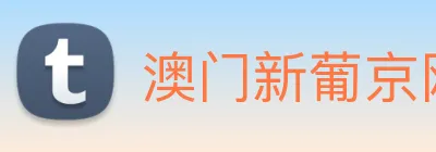 澳门新葡京网页 logo
